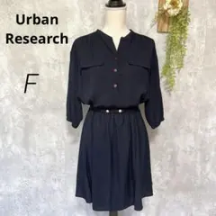 【アーバンリサーチ】膝丈ワンピース Ｖネック 七分袖 ウエストゴム ベルト付 F