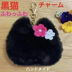 ♥️黒猫キーホルダー♡チャーム♡ラビットボア♡ハンドメイド