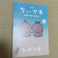 ちいかわ　映画特典　ひみつ本