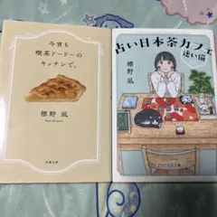 今宵も喫茶ドードーのキッチンで。 ＋ 占い日本茶カフェ 迷い猫 2冊セット