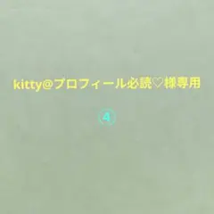 kitty@プロフィール必読♡様専用 コミック ④