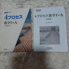 4プロセス数学I+A新課程版 問題編・解答編セット　数研出版
