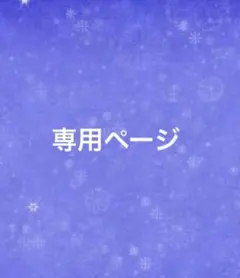 kodai様専用ページ