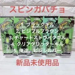 【新品未使用】入手困難カラー含む！スピンガバチョ 釣れ筋5色セット 2026年最新】スピンガバチョの人気アイテム - メルカリ