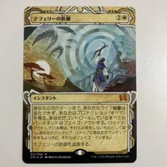 MTG テフェリーの防御 日本語版 ミスティカルアーカイブ - メルカリ