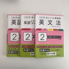 大学入試　全レベル問題集　英語　英文法　リスニング　長文