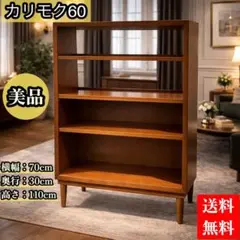 【美品】 karimoku60 カリモク60 ブックシェルフ 本棚 日本製 シェルフ – カリモク60オフィシャルショップ