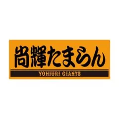 #2 吉川尚輝 プレイヤーズデー限定 フェイスタオル『尚輝たまらん』