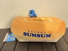 パペットスンスン　ぬいぐるみティッシュケース　カバー