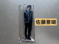 佐藤景瑚 アクスタ