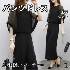 パンツドレス 黒 L セットアップ シフォン袖 お呼ばれ 二次会 結婚式のサムネイル