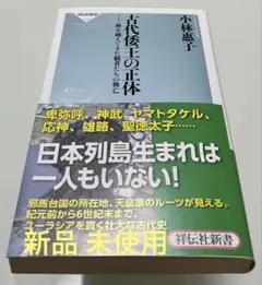 古代倭王の正体 海を越えてきた覇者たちの興亡