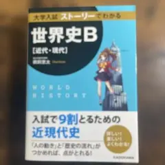 「マスカットケーキ」様向け 大学入試 ストーリーでわかる世界史B[近代・現代]