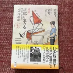 2026年最新】炭鉱に生きる の人気アイテム - メルカリ