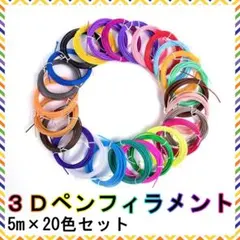 3Dペン用フィラメント20色セット 5m×20本 知育玩具のサムネイル
