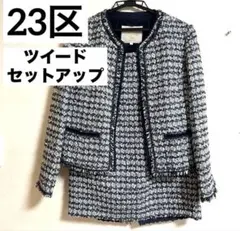 23区LINTON社製　ツイードセットアップ　ヘリテージ　美品　スカートスーツ