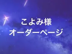 オーダーページ