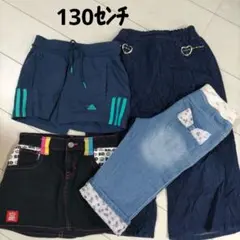 ショートパンツ　ハーフパンツ　ワイドパンツ　スカート　4枚 130センチ