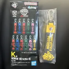 一番くじマンウィズアミッション　K賞　MWAMぽこっとちゃーむ