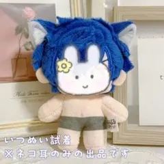 【瑠璃色】【ネコ耳】ぬい服　無属性　10cm　いつぬい