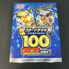 ポケモンカード スタートデッキ 100 コロコロ ver.未開封