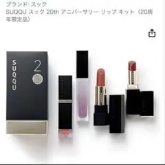 未開封２点セット SUQQU スック モイスチャー リッチ リップスティック限定 SUQQU(スック) / バイブラント リッチ リップスティック 02 中