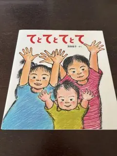 ててててて 池田あきこ 絵本