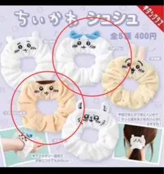 ちいかわ シュシュ 2個セット