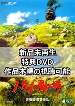 新品未再生　ハウルの動く城　特典DVD（本編最後までご覧いただけます。）