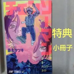 劇場版 チェンソーマン レゼ篇 映画特典 入場者特典 本 小冊子 レゼ