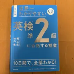 英検準2級に合格する授業 CD付