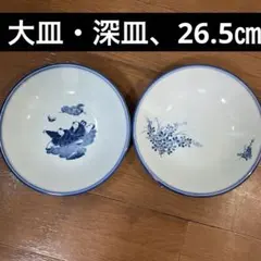 ★美品★ 大皿、深皿　2枚