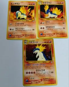 ポケモンカード　旧裏　ヒノアラシ　マグマラシ　バクフーン
