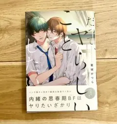 『だってヤらしいことしたい』