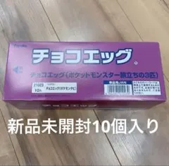 【未開封箱売り】ポケモン「旅立ちの3匹」チョコエッグ 10個入セットのサムネイル