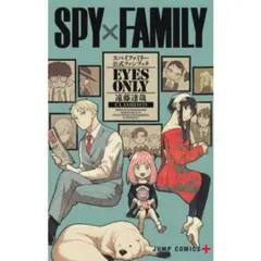 SPY×FAMILY 公式ファンブック EYES ONLY　スパイファミリー