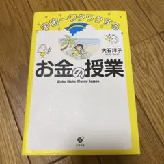 宇宙一ワクワクするお金の授業