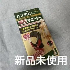 バンテリンコーワ加圧サポーター　膝固定タイプ　Lサイズ 新品未使用