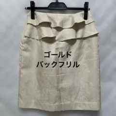 高見え美品キラキラゴールドバックフリル付きベージュひざ丈スカート裏地付のサムネイル