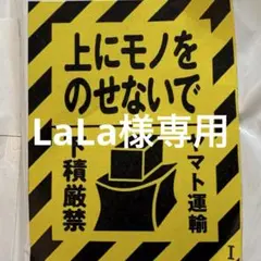 LaLa様専用品