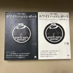 絶版ホワイトハットレポート 上下巻 Amazon.co.jp: ホワイトハットレポート 上巻 : White Hats