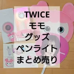 TWICE MISAMO サナ ペンライト うちわ くっつきチャーム fc 特典