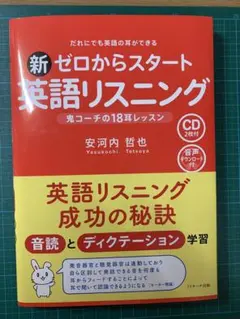 新 ゼロからスタート英語リスニング 鬼コーチの18耳レッスン