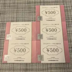 JR九州グループ 株主優待券