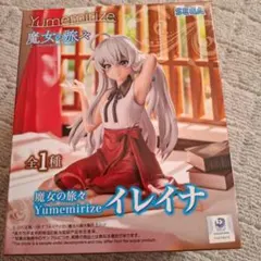 魔女の旅々 Yumemirize イレイナ フィギュア - メルカリ