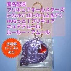 キュアアムール プリキュアオールスターズ シークレットジュエリーチャーム２＆グミ