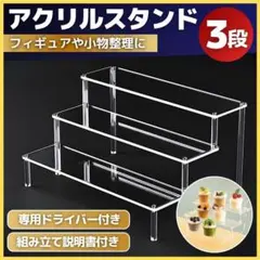 アクリルスタンド 3段 ディスプレイ フィギュア 展示台 ケース ひな壇 推し活のサムネイル