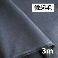 942②播州織生地微起毛生地100×300cm☆ネイビー