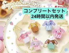 シュガーバニーズ シュガバニ カップケーキチャーム　コンプリートセット　全6種