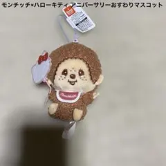 モンチッチ×ハローキティ アニバーサリーおすわりマスコット アミューズメント専用